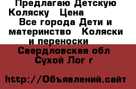 Предлагаю Детскую Коляску › Цена ­ 25 000 - Все города Дети и материнство » Коляски и переноски   . Свердловская обл.,Сухой Лог г.